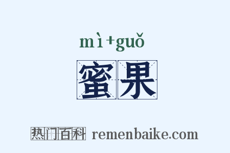 蜜果是什么意思的图片